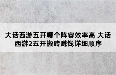 大话西游五开哪个阵容效率高 大话西游2五开搬砖赚钱详细顺序